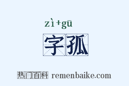 字孤是什么意思的图片